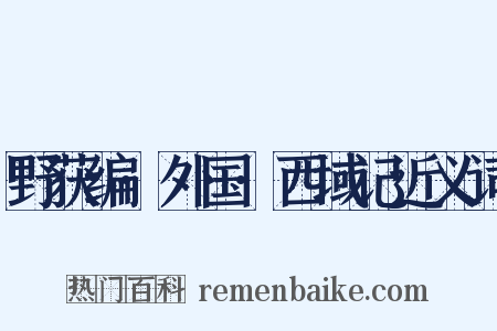 野获编·外国·西域记近义词是什么意思的图片